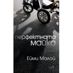 Перфектната майка