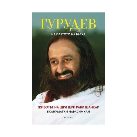 Гурудев - На платото на върха - твърда корица