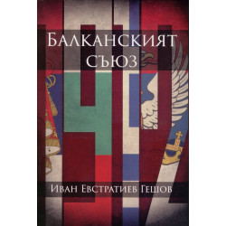 Балканският съюз