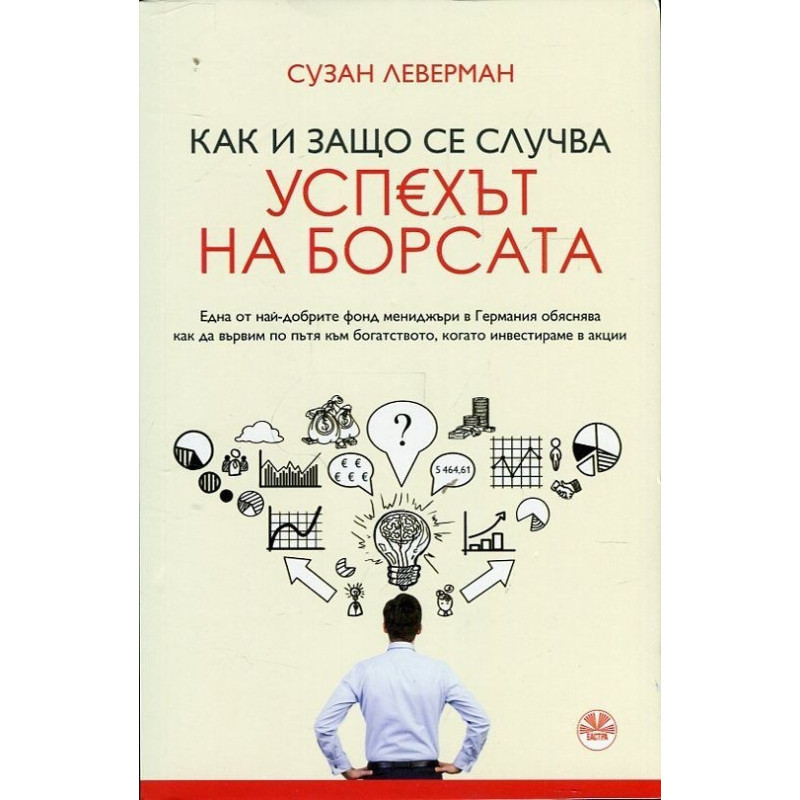 Как и защо се случва успехът на борсата