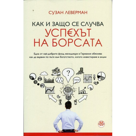 Как и защо се случва успехът на борсата