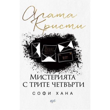 Мистерията с трите четвърти