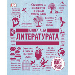 Книгата за литературата - “Големите идеи, обяснени просто“