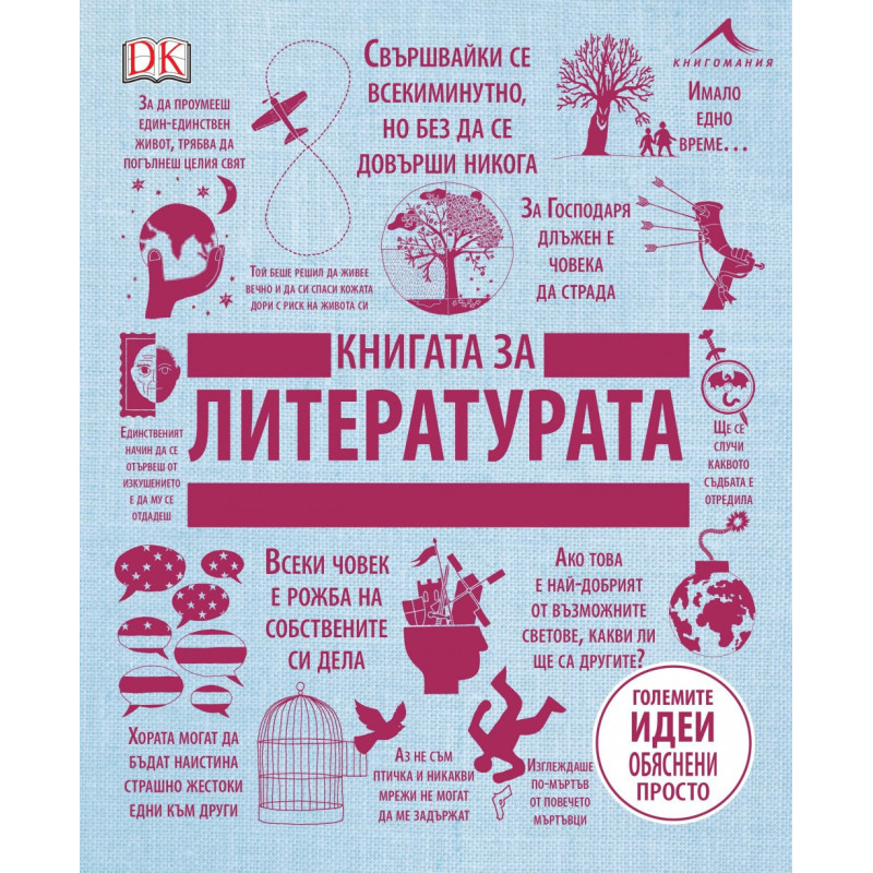 Книгата за литературата - “Големите идеи, обяснени просто“