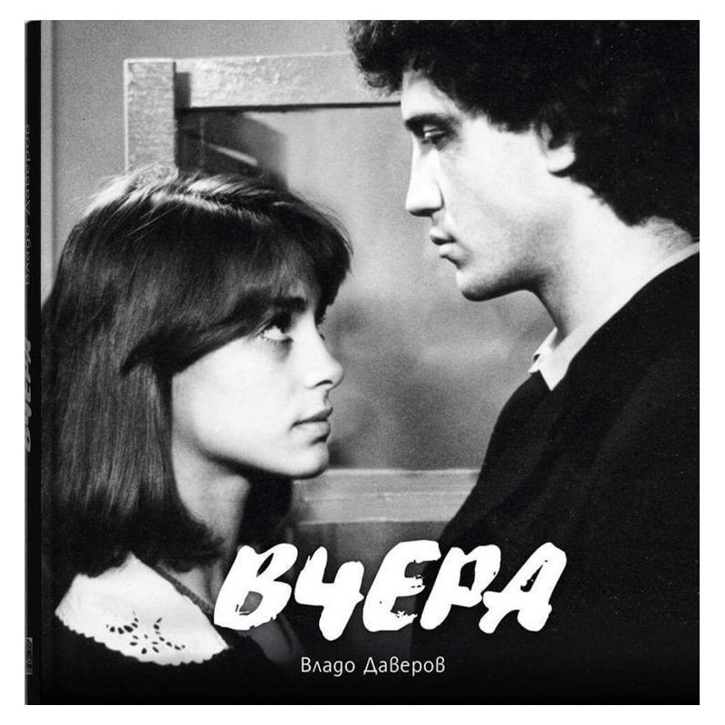 Вчера
