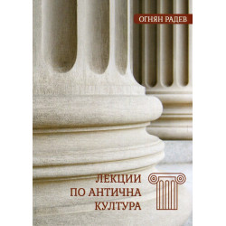 Лекции по антична култура