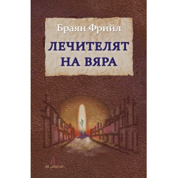 Лечителят на вяра