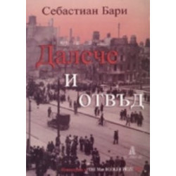 Далече и отвъд