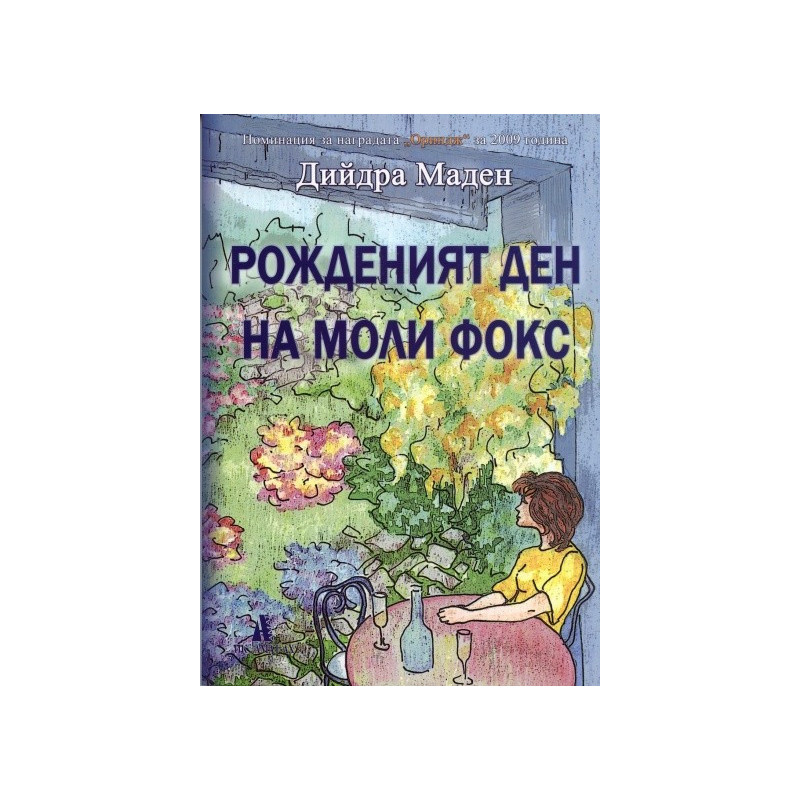 Рожденият ден на Моли Фокс