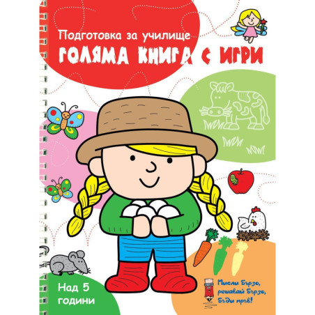 Голяма книга с игри - Червена