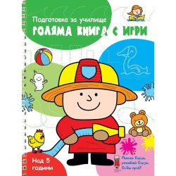 Голяма книга с игри - Зелена