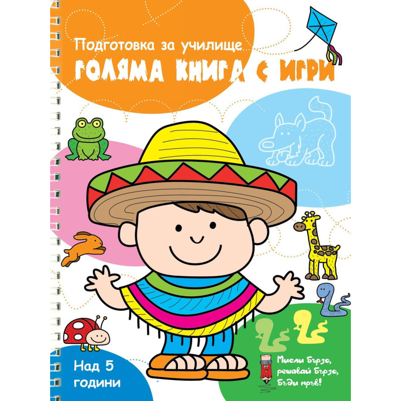 Голяма книга с игри - Оранжева