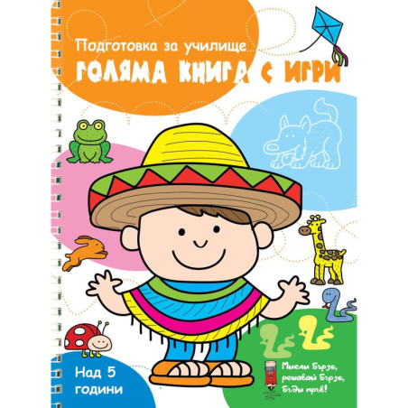 Голяма книга с игри - Оранжева