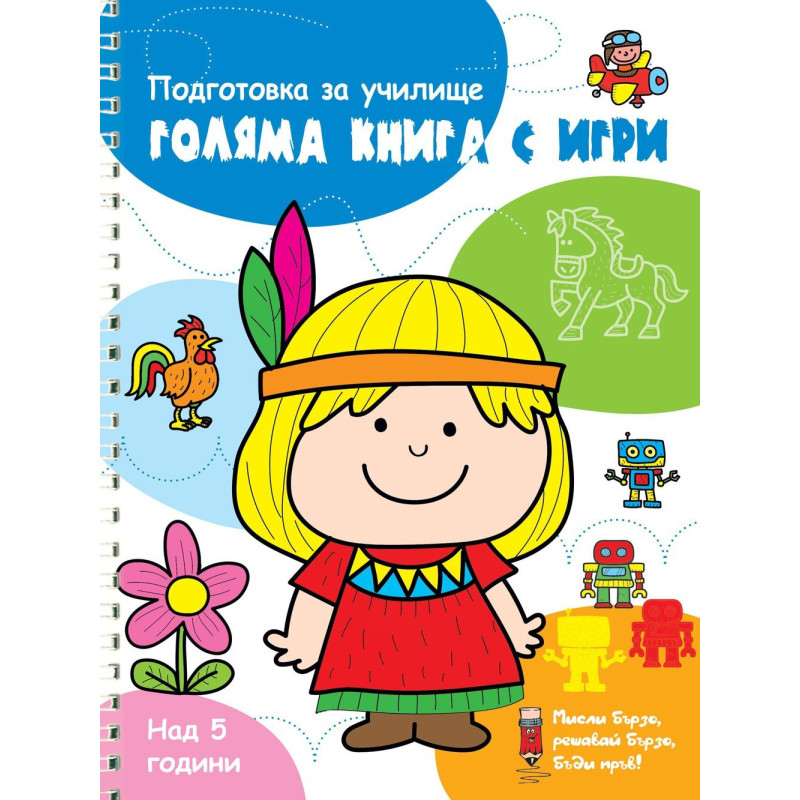 Голяма книга с игри - Синя