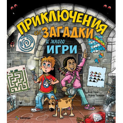 Приключения със загадки и много игри