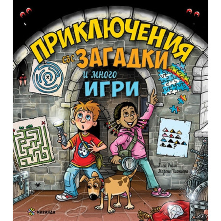 Приключения със загадки и много игри