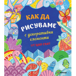 Как да рисуваме с декоративни елементи от цял свят