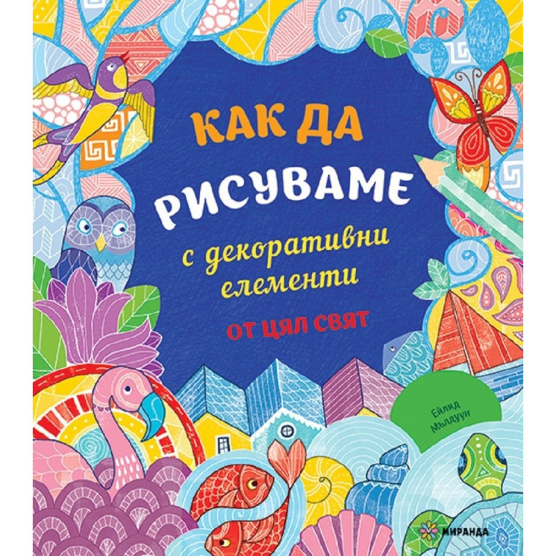 Как да рисуваме с декоративни елементи от цял свят