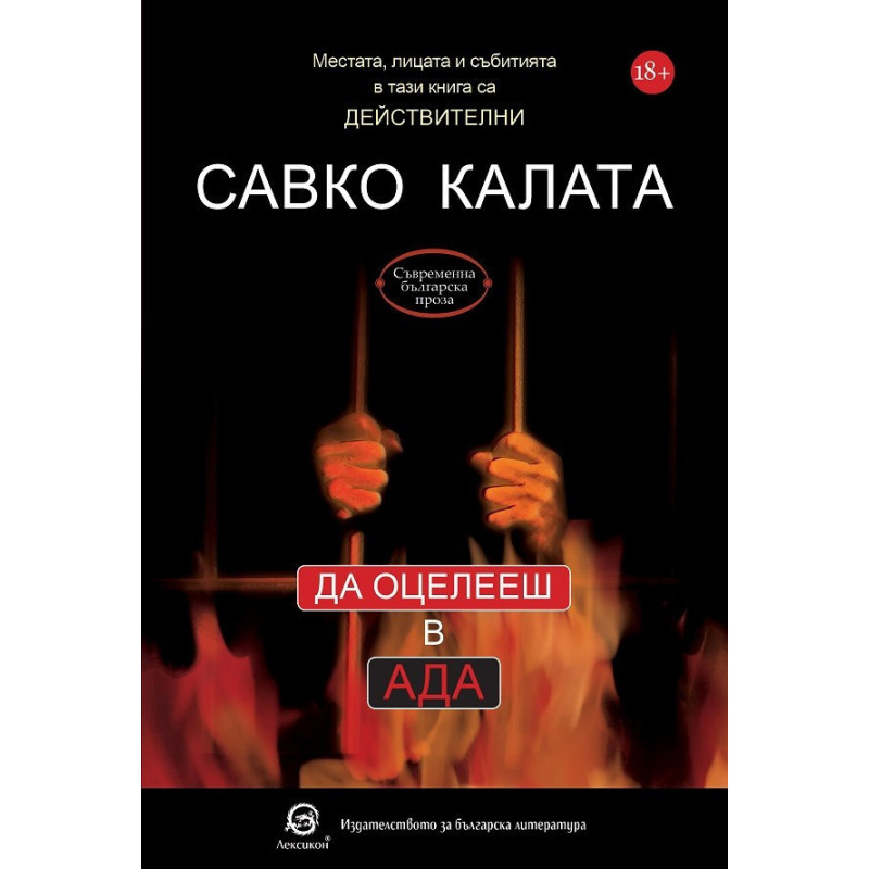 Да оцелееш в Ада
