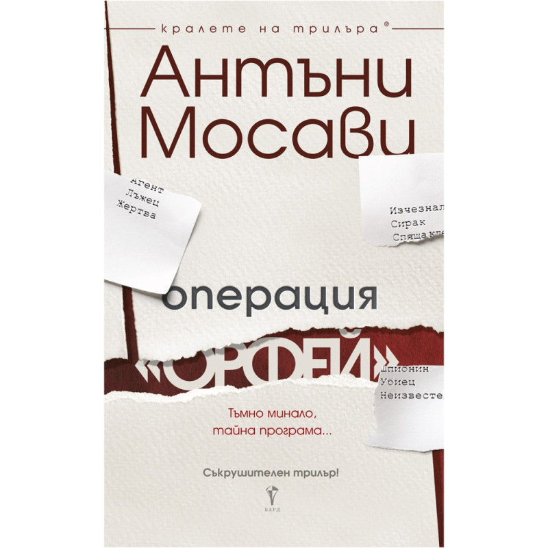 Операция Орфей