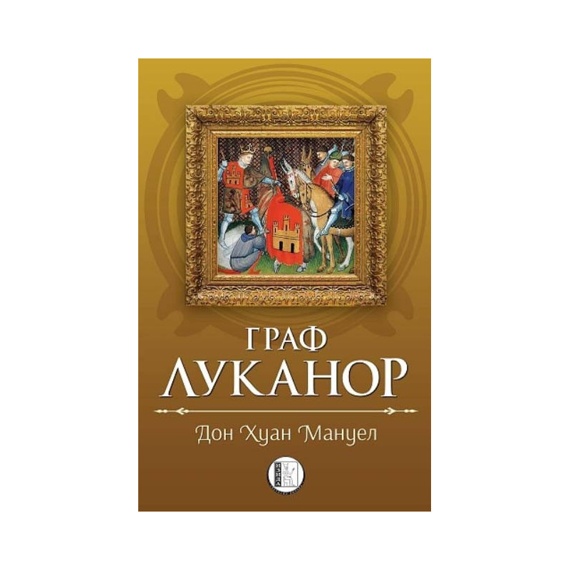 Граф Луканор