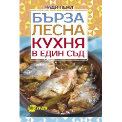 Бърза лесна кухня в един съд