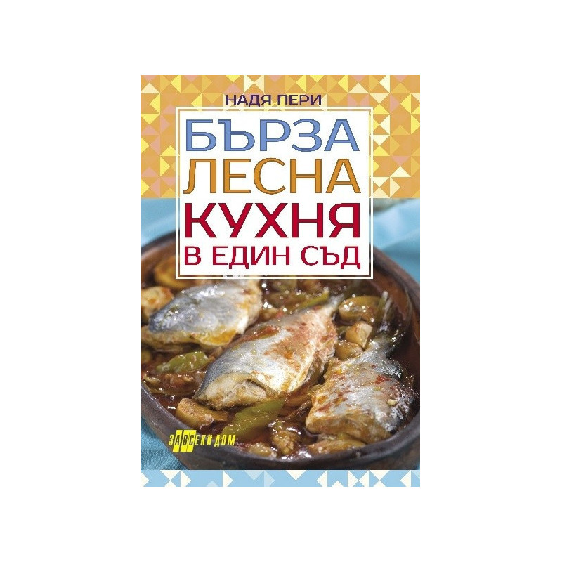 Бърза лесна кухня в един съд