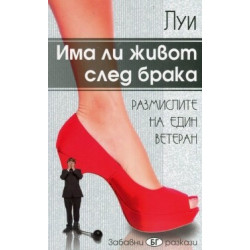 Има ли живот след брака