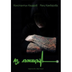 Аз лъжецът