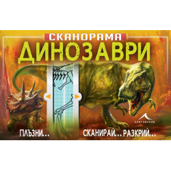 Динозаври - Сканорама