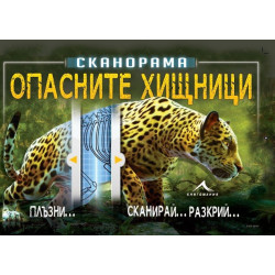 Опасните хищници - Сканорама