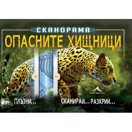 Опасните хищници - Сканорама