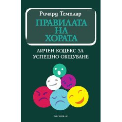 Правилата на хората