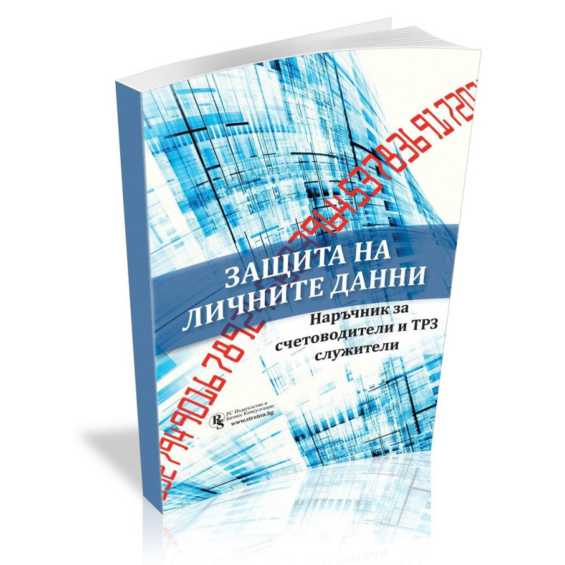 Защита на личните данни - наръчник за счетоводители и ТРЗ служители