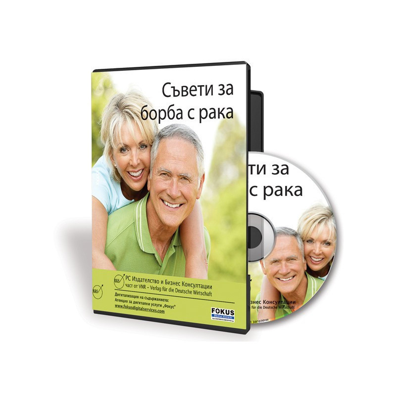 Съвети за борба с рака