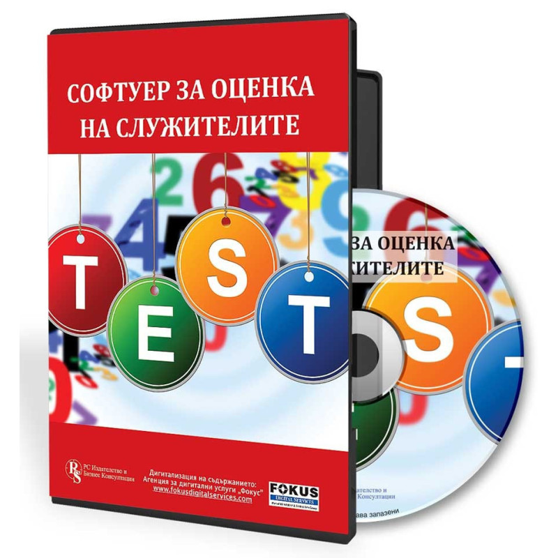 Софтуер за оценка на служителите