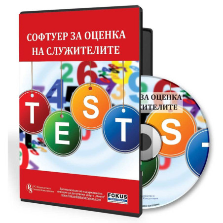 Софтуер за оценка на служителите