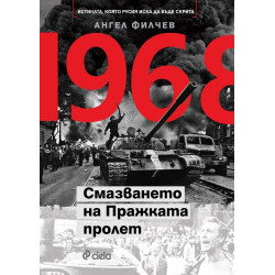 1968 - Смазването на Пражката пролет