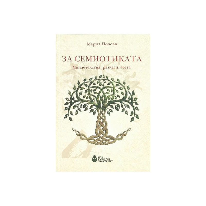 За семиотиката - Свидетелства, разкази, есета