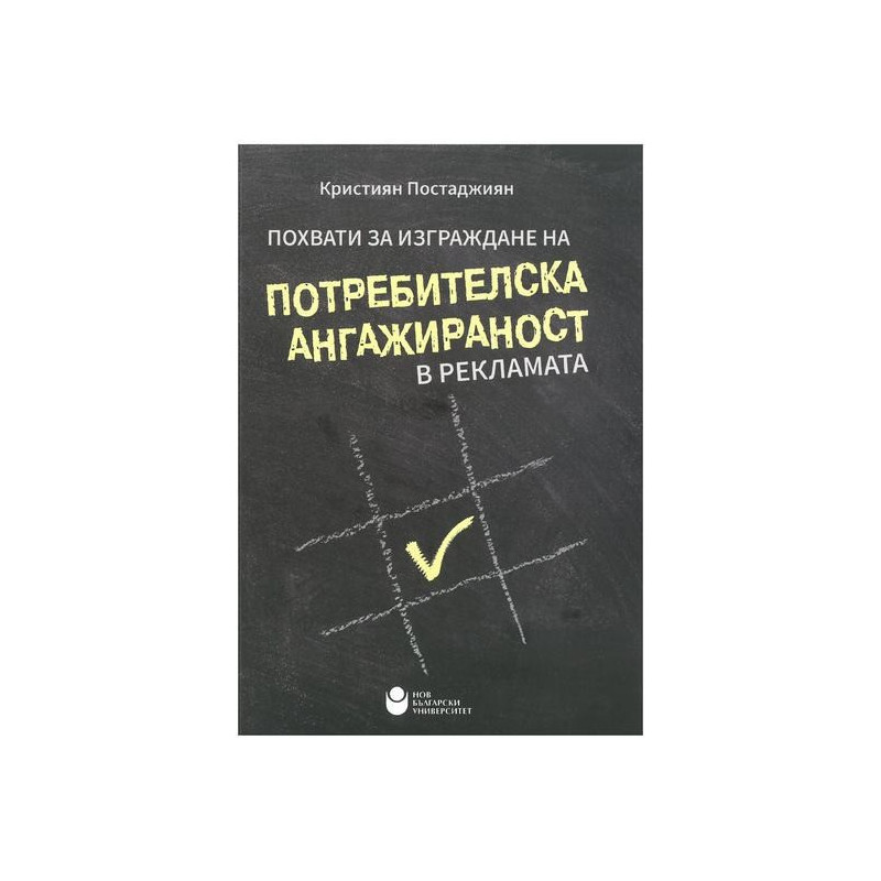 Похвати за изграждане на потребителска ангажираност в рекламата