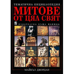 Митове от цял свят - твърда корица