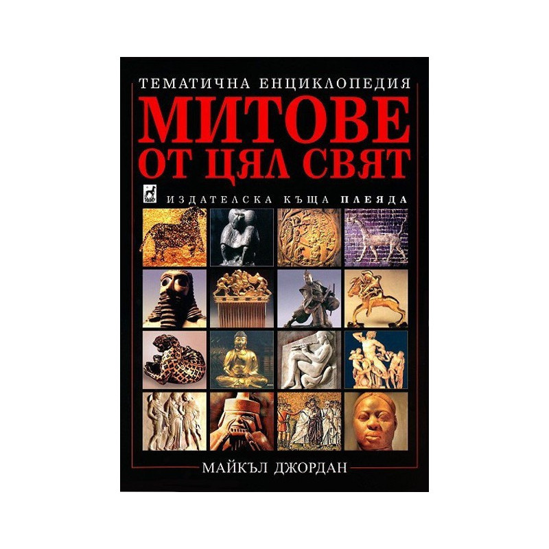 Митове от цял свят - твърда корица