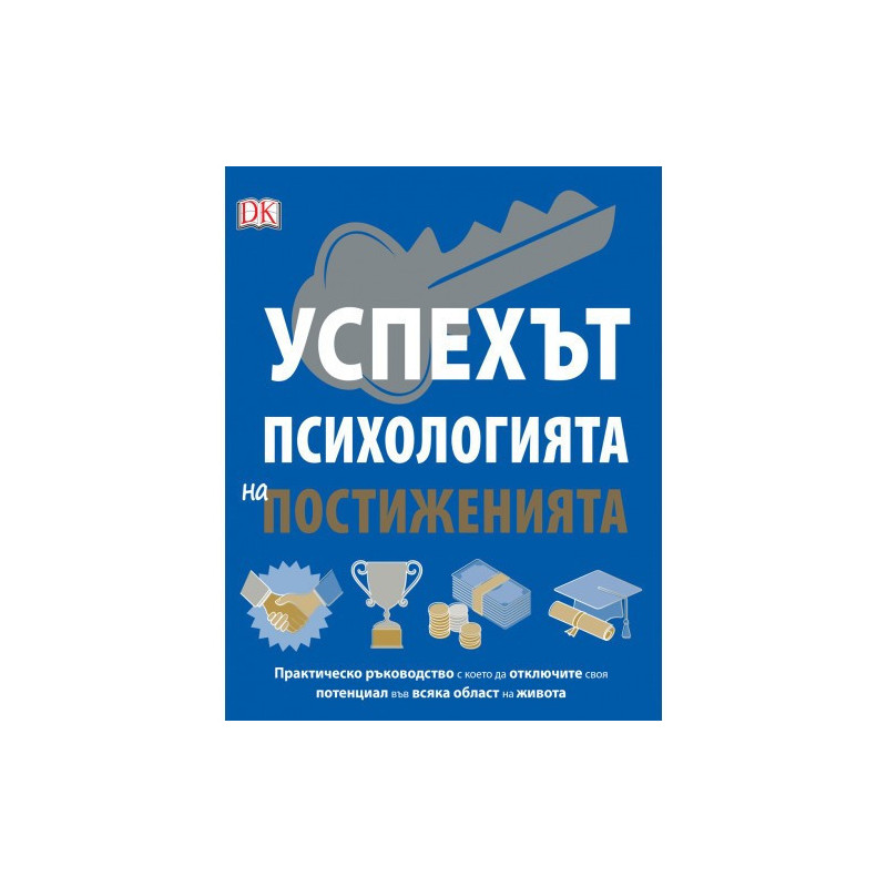 Успехът - Психология на постиженията