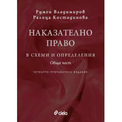 Наказателно право в схеми и определения - Обща част - Четвърто издание
