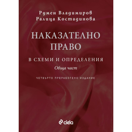 Наказателно право в схеми и определения - Обща част - Четвърто издание