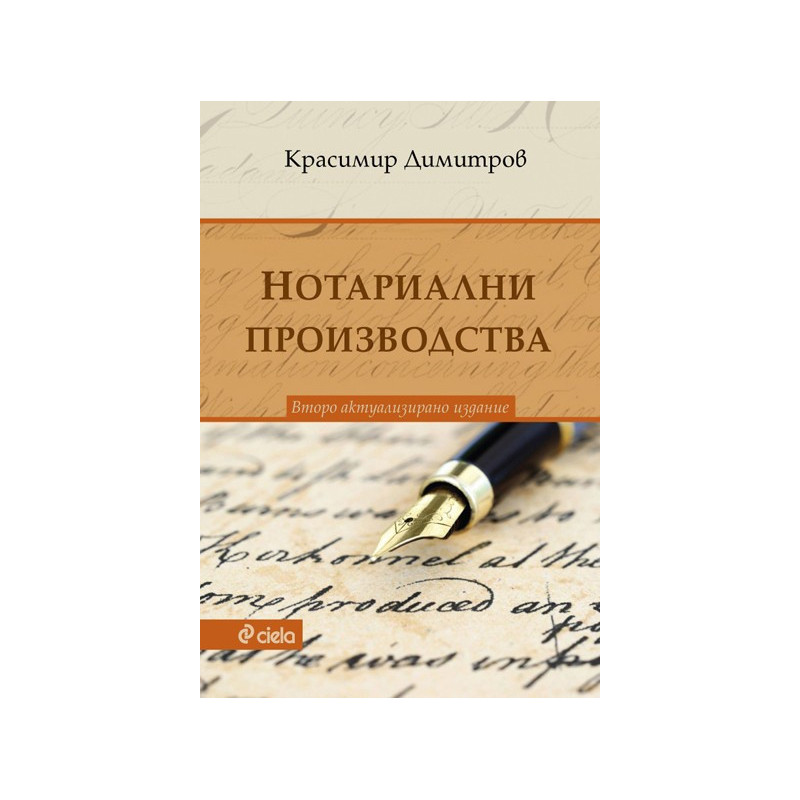 Нотариални производства - Второ актуализирано издание