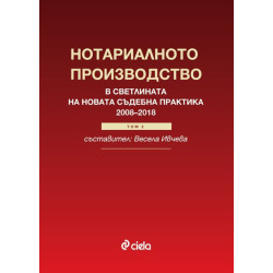 Нотариалното производство в светлината на новата съдебна практика (2008–2018) - Том 2