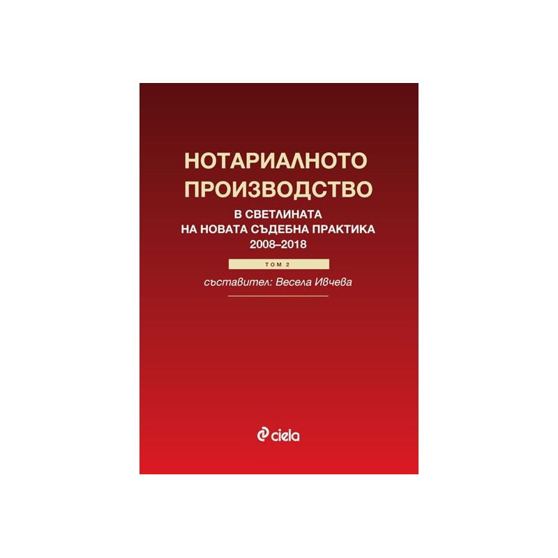 Нотариалното производство в светлината на новата съдебна практика (2008–2018) - Том 2