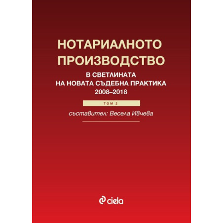 Нотариалното производство в светлината на новата съдебна практика (2008–2018) - Том 2