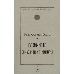 Алхимията - символика и психология